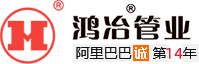 湖北鴻冶管業科技有限公司 湖北鴻冶管業科技有限公司